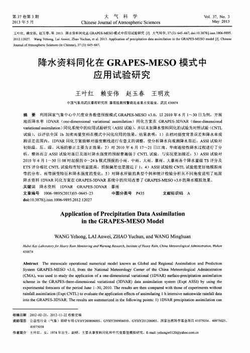 降水资料同化在GRAPES-MESO模式中应用试验研究