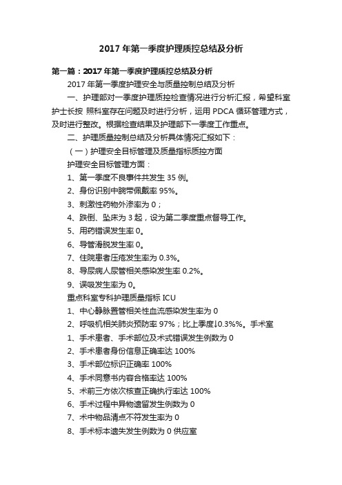 2017年第一季度护理质控总结及分析