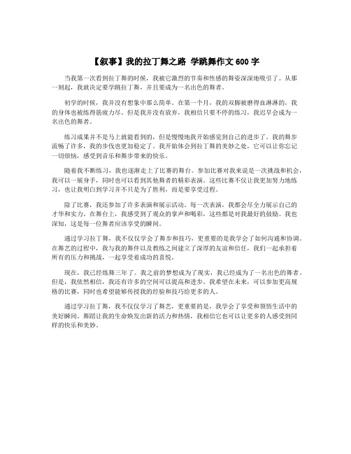 【叙事】我的拉丁舞之路 学跳舞作文600字