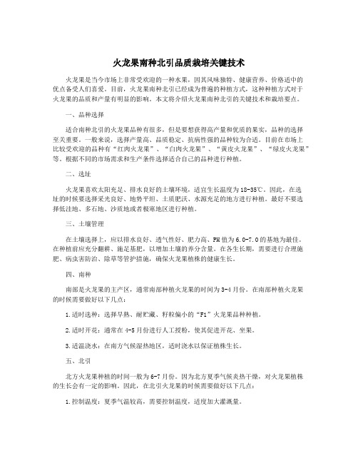 火龙果南种北引品质栽培关键技术