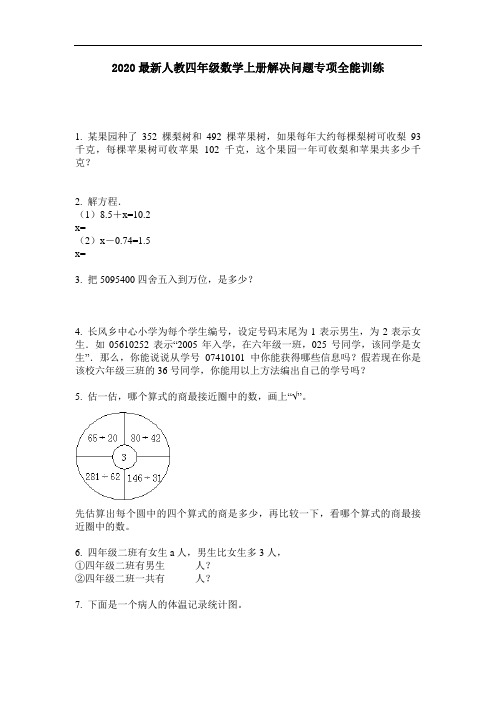 2020最新人教四年级数学上册解决问题专项全能训练-含答案