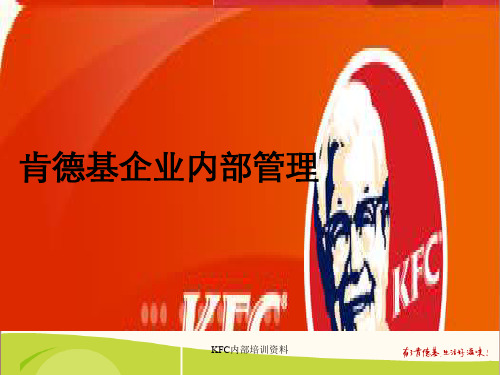 KFC内部培训资料