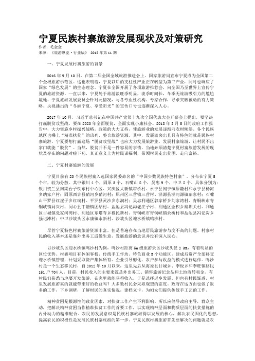 宁夏民族村寨旅游发展现状及对策研究