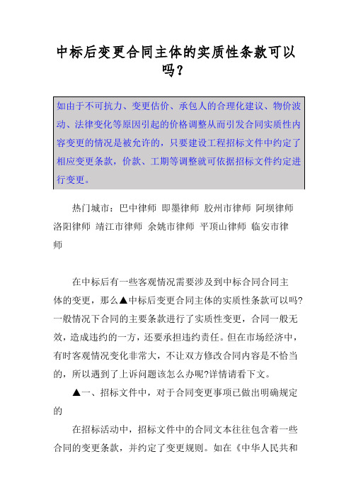 中标后变更合同主体的实质性条款可以吗？