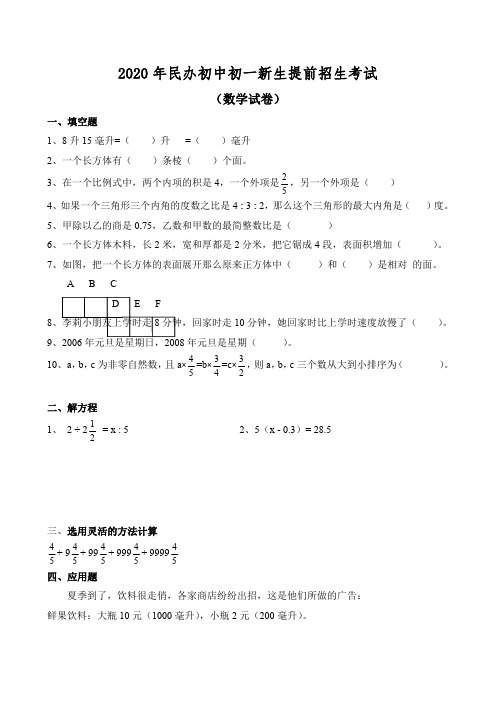 2020年民办中学小升初提前招生考试语文数学整套试卷及答案