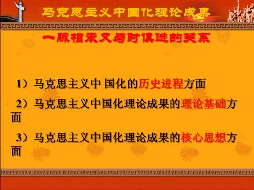 马克思主义中国化及理论成果间关系