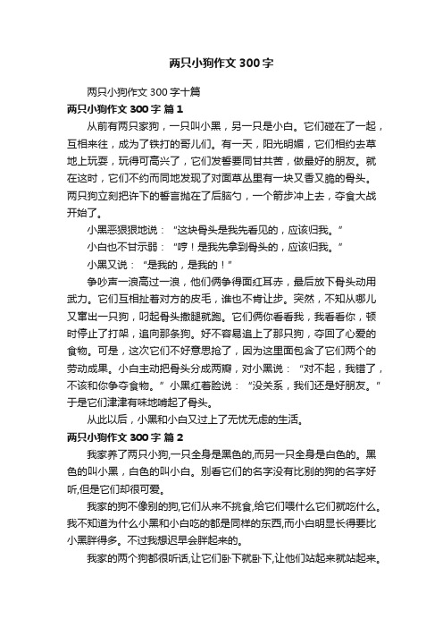 两只小狗作文300字十篇