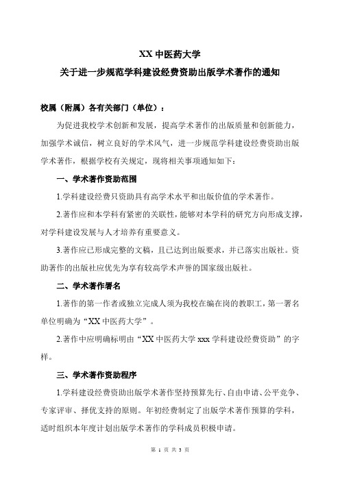 XX中医药大学关于进一步规范学科建设经费资助出版学术著作的通知(2024年)