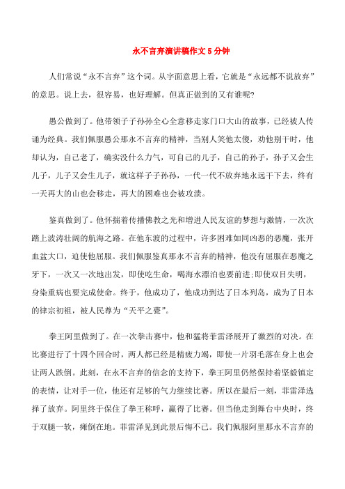 永不言弃演讲稿作文5分钟