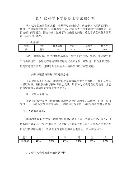 四年级科学上学期期末测试卷分析