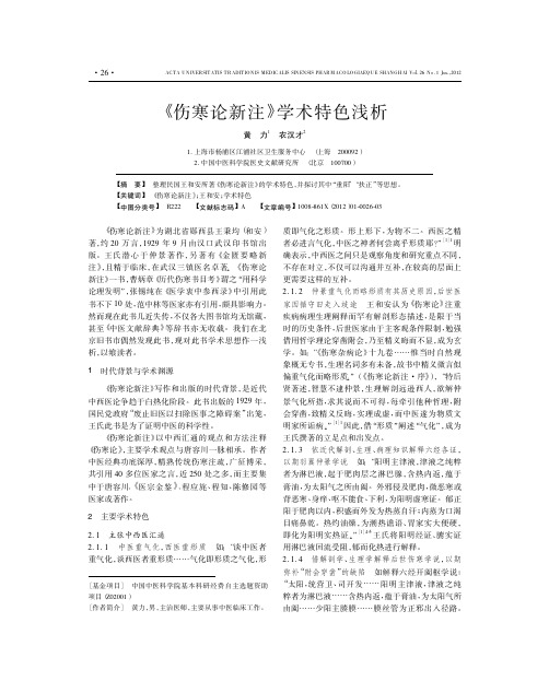 《伤寒论新注》学术特色