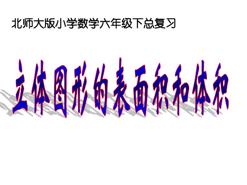 人教版小学数学六年级下册总复习ppt课件立体图形的表面积体积