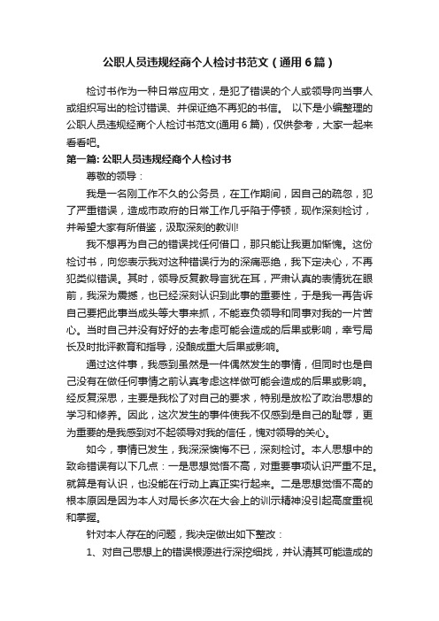 公职人员违规经商个人检讨书范文（通用6篇）