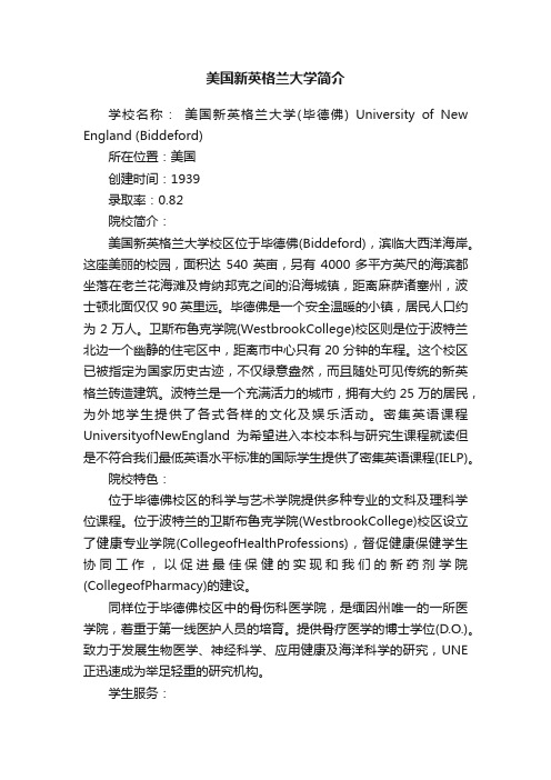 美国新英格兰大学简介