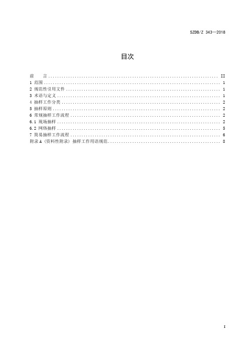 SZDB∕Z 343-2018 食品安全抽检 抽样规程