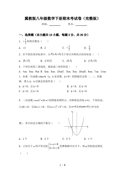 冀教版八年级数学下册期末考试卷(完整版)