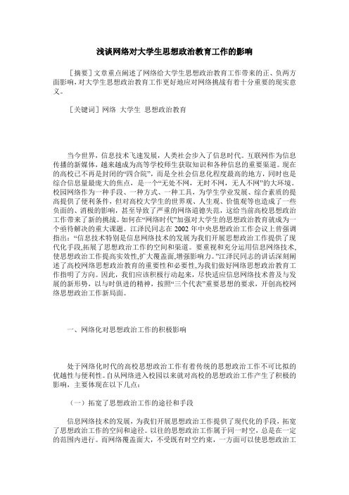 浅谈网络对大学生思想政治教育工作的影响