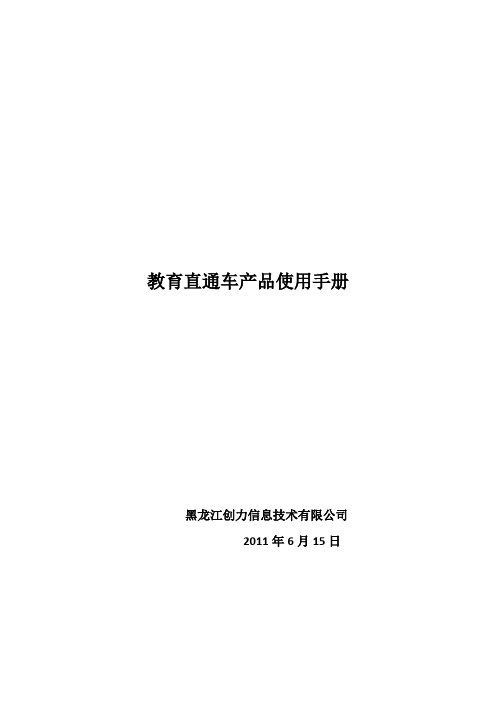 新版教育直通车用户手册