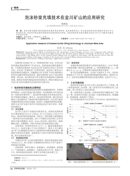 泡沫砂浆充填技术在金川矿山的应用研究