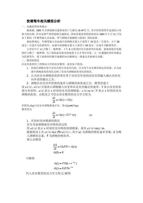 饮酒驾车相关模型分析