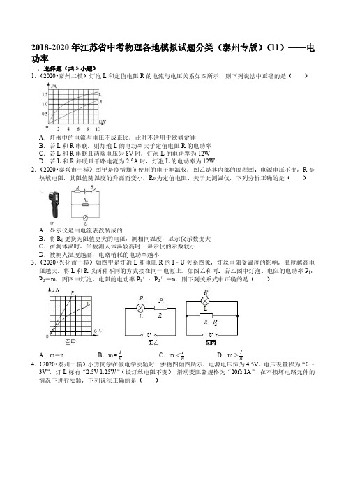 2018-2020年江苏省中考物理各地模拟试题分类(泰州专版)(11)——电功率