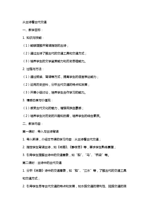 综合性学习从古诗看古代交通教案