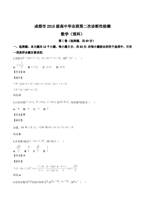 四川省成都市2018届高三第二次诊断性检测数学(理)试题(解析版)