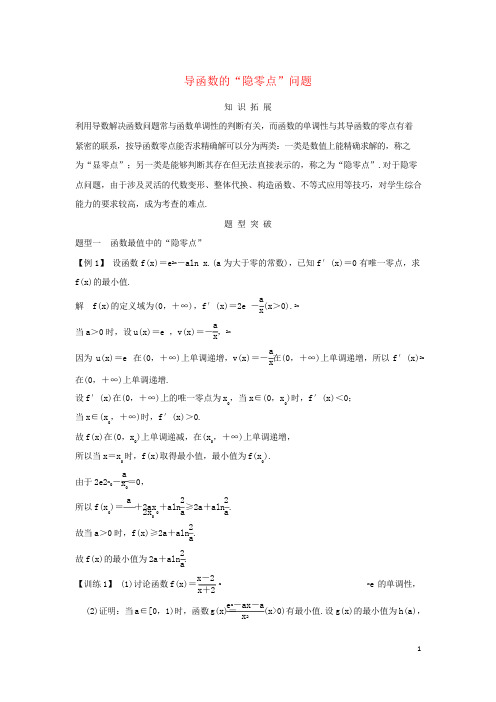 浙江专用2020版高考数学大一轮复习第四章导数及其应用导函数的“隐零点”问题习题含解析
