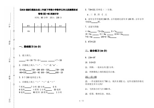 【2019最新】摸底全真二年级下学期小学数学五单元真题模拟试卷卷(③)-8K直接打印