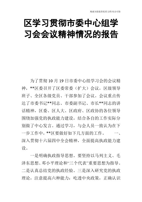 区学习贯彻市委中心组学习会会议精神情况的报告