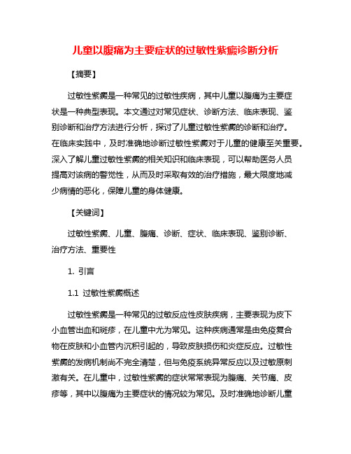 儿童以腹痛为主要症状的过敏性紫癜诊断分析