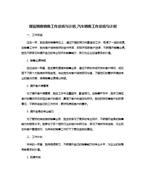 煤炭销售销售工作总结与计划_汽车销售工作总结与计划