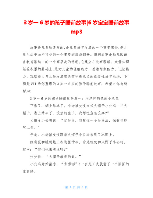 3岁一6岁的孩子睡前故事-6岁宝宝睡前故事mp3