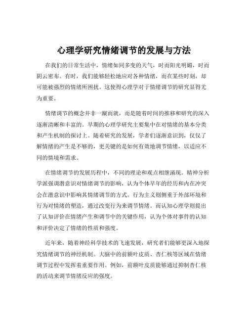 心理学研究情绪调节的发展与方法