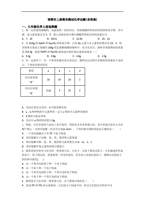 邯郸市初三化学上册期末测试化学试题(含答案)