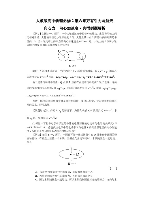 人教版高中物理必修2第六章万有引力与航天向心力  向心加速度典型例题解析(教师版含解析)