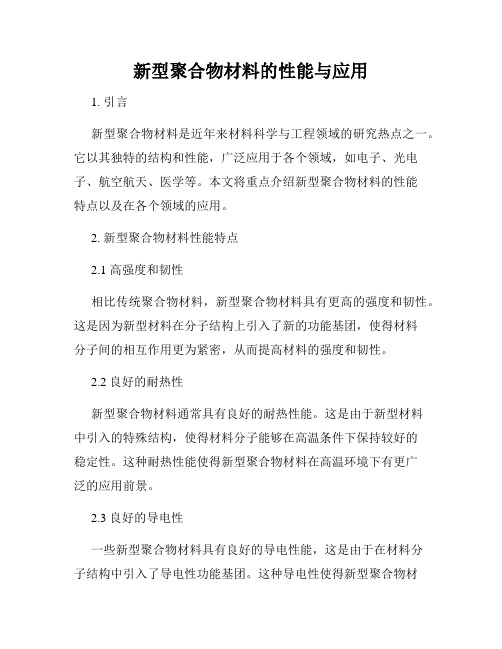 新型聚合物材料的性能与应用