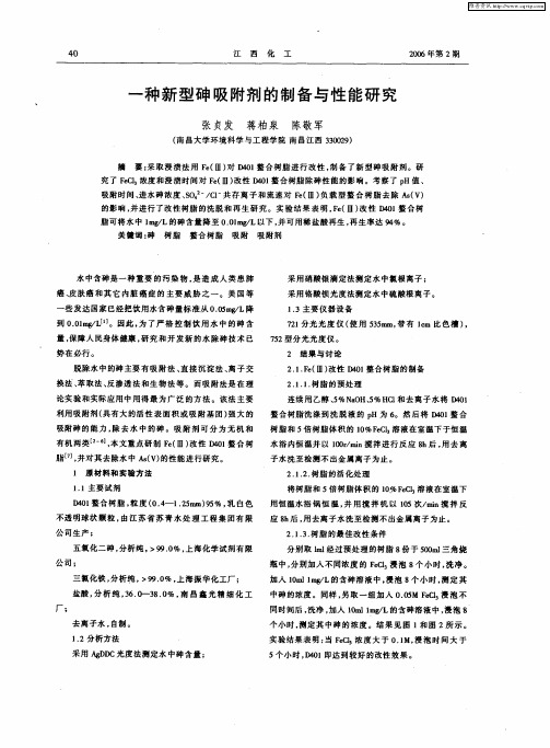 一种新型砷吸附剂的制备与性能研究