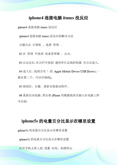 iphone4连接电脑itunes没反应.doc