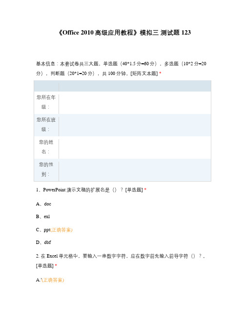 《Office 2010高级应用教程》模拟三 测试题123