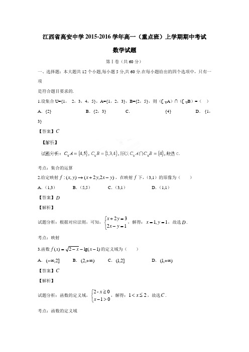 江西省高安中学15—16学年高一(重点班)上学期期中考试数学试题(附解析)