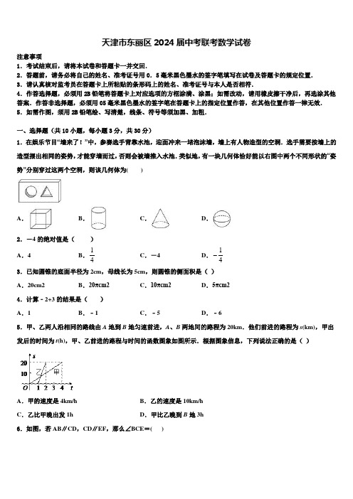 天津市东丽区2024届中考联考数学试卷含解析