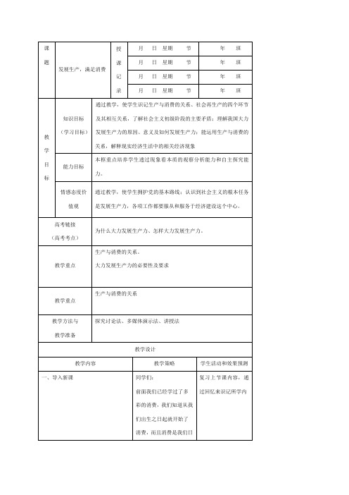 人教版高一政治必修一4.1发展生产满足消费教案(1)