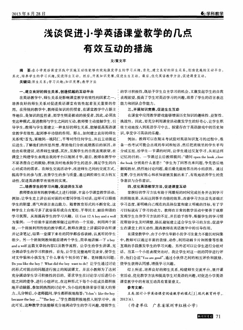 浅谈促进小学英语课堂教学的几点有效互动的措施