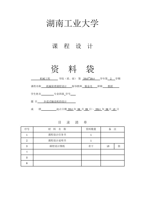 湖南工业大学机械原理课程设计