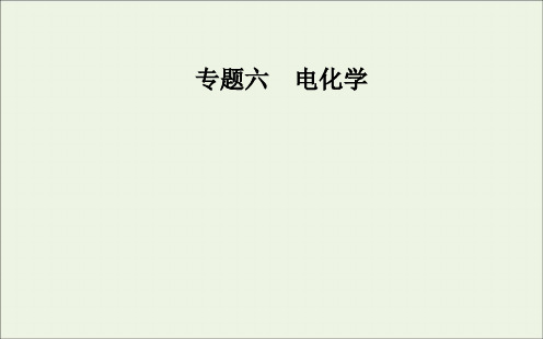 2020届高考化学二轮复习第一部分专题六考点3电化学有关计算课件