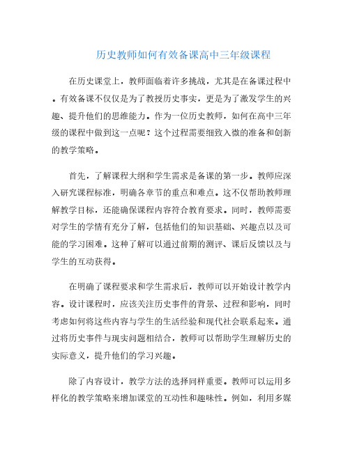 历史教师如何有效备课高中三年级课程