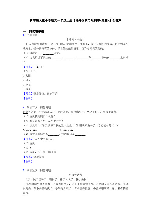 新部编人教小学语文一年级上册【课外阅读专项训练(完整)】含答案