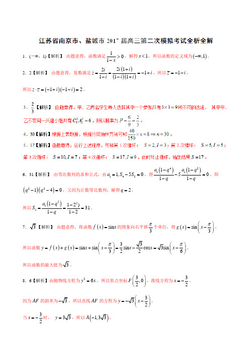 优质金卷：江苏省南京市、盐城市2017届高三第二次模拟考试数学试题(解析版)