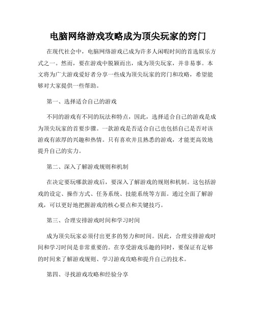 电脑网络游戏攻略成为顶尖玩家的窍门